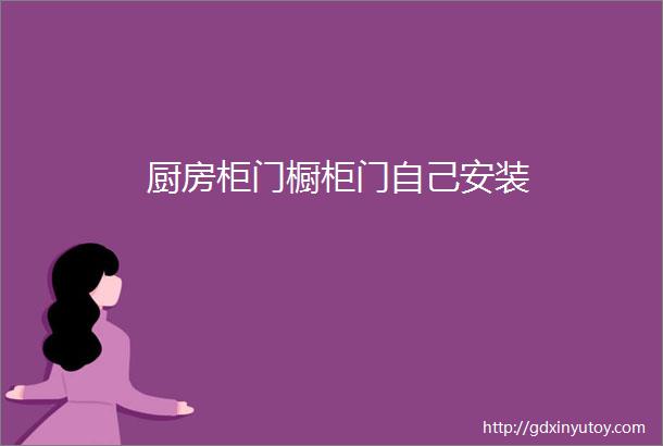 厨房柜门橱柜门自己安装