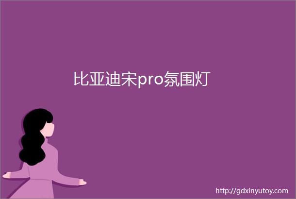 比亚迪宋pro氛围灯