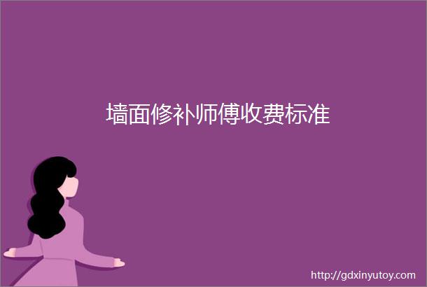 墙面修补师傅收费标准