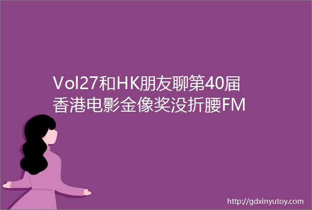 Vol27和HK朋友聊第40届香港电影金像奖没折腰FM