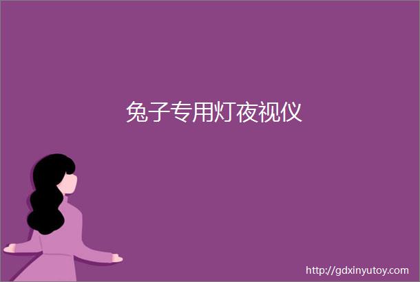 兔子专用灯夜视仪