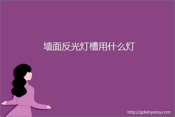 墙面反光灯槽用什么灯