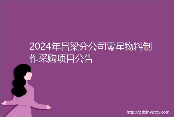 2024年吕梁分公司零星物料制作采购项目公告