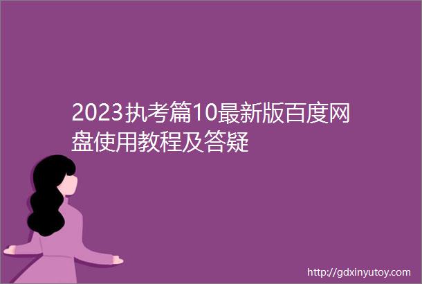 2023执考篇10最新版百度网盘使用教程及答疑