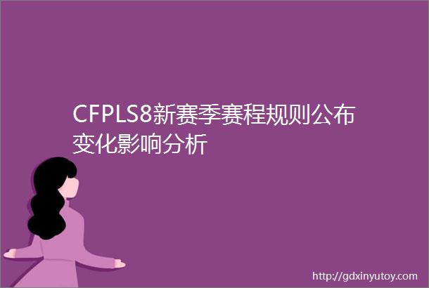 CFPLS8新赛季赛程规则公布变化影响分析