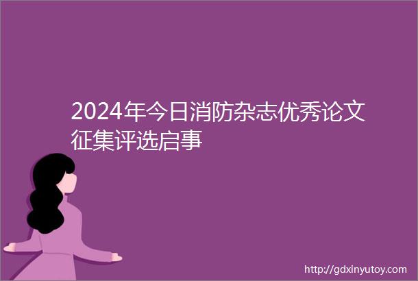 2024年今日消防杂志优秀论文征集评选启事