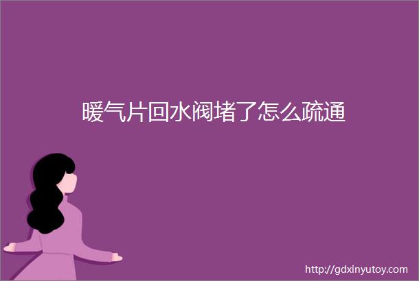 暖气片回水阀堵了怎么疏通