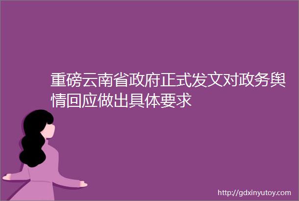 重磅云南省政府正式发文对政务舆情回应做出具体要求
