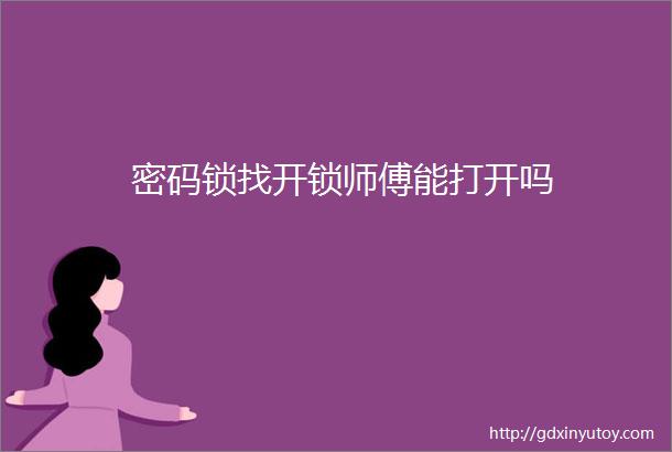 密码锁找开锁师傅能打开吗