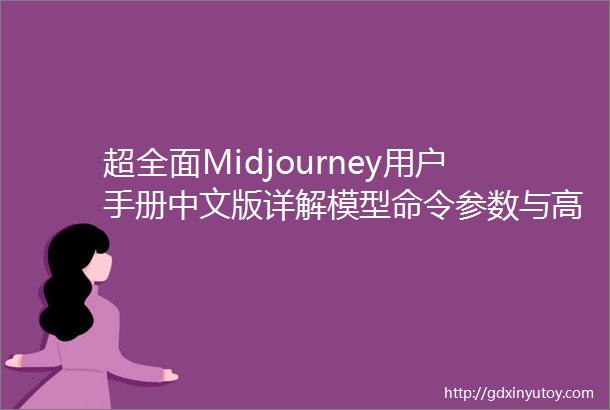 超全面Midjourney用户手册中文版详解模型命令参数与高级用法