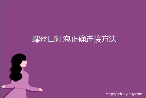 螺丝口灯泡正确连接方法