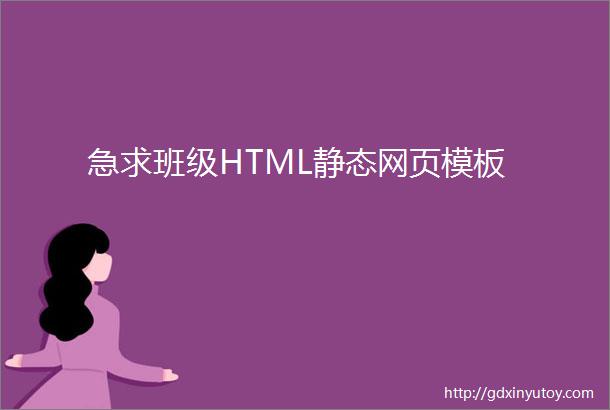 急求班级HTML静态网页模板
