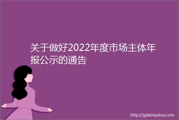 关于做好2022年度市场主体年报公示的通告