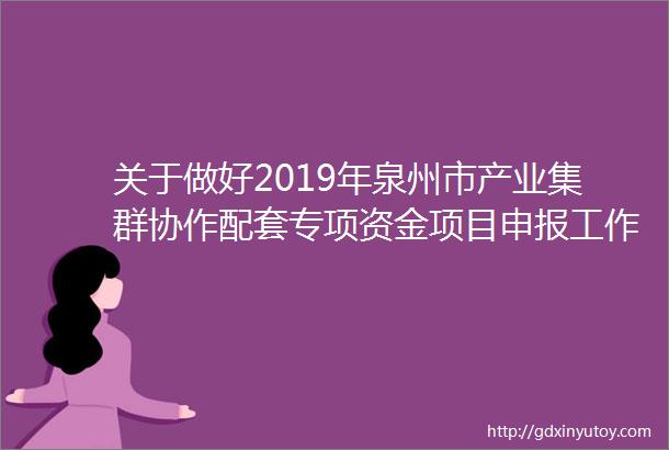 关于做好2019年泉州市产业集群协作配套专项资金项目申报工作的通知