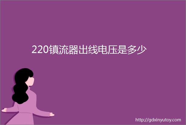 220镇流器出线电压是多少