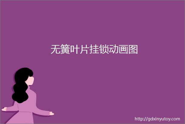 无簧叶片挂锁动画图