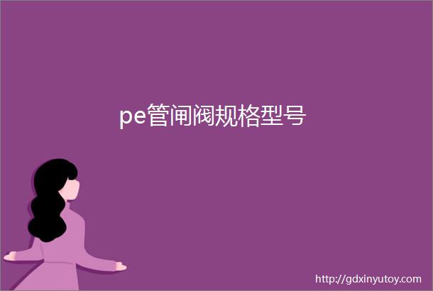 pe管闸阀规格型号