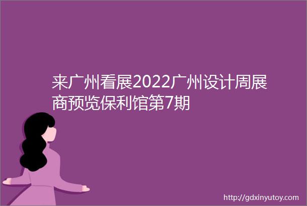 来广州看展2022广州设计周展商预览保利馆第7期