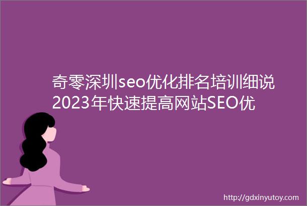 奇零深圳seo优化排名培训细说2023年快速提高网站SEO优化排名的10个有效方法技巧攻略快收藏起来