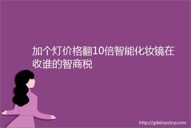 加个灯价格翻10倍智能化妆镜在收谁的智商税