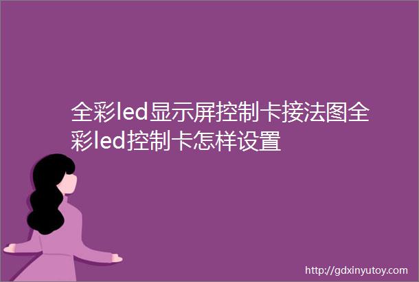 全彩led显示屏控制卡接法图全彩led控制卡怎样设置