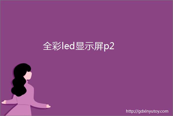 全彩led显示屏p2