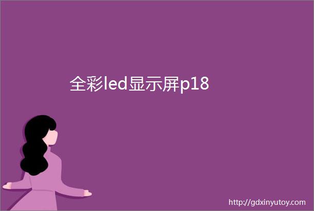 全彩led显示屏p18