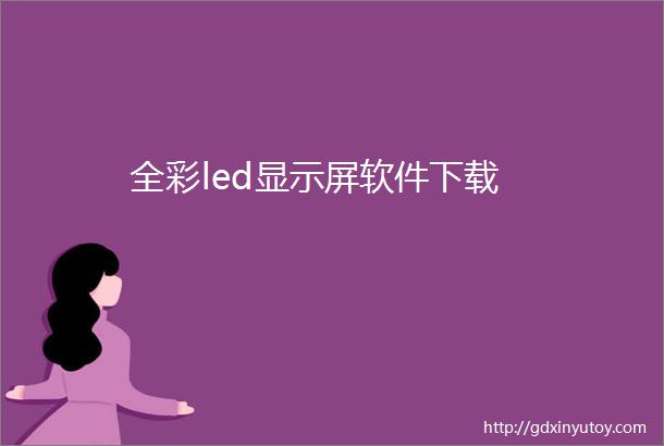 全彩led显示屏软件下载