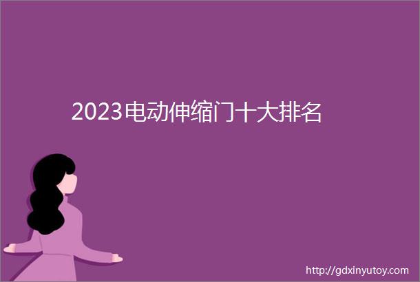 2023电动伸缩门十大排名