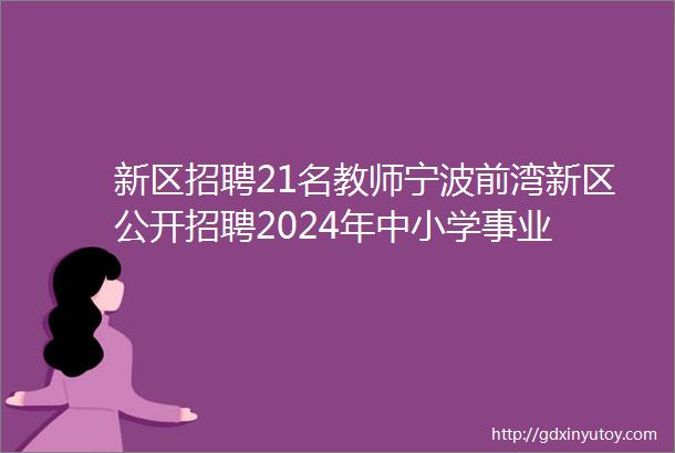 新区招聘21名教师宁波前湾新区公开招聘2024年中小学事业