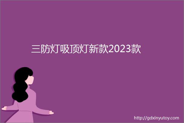 三防灯吸顶灯新款2023款