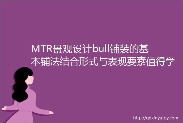 MTR景观设计bull铺装的基本铺法结合形式与表现要素值得学习