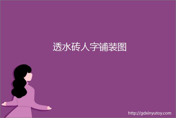 透水砖人字铺装图