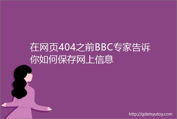 在网页404之前BBC专家告诉你如何保存网上信息