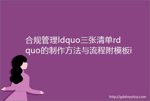 合规管理ldquo三张清单rdquo的制作方法与流程附模板iLaw