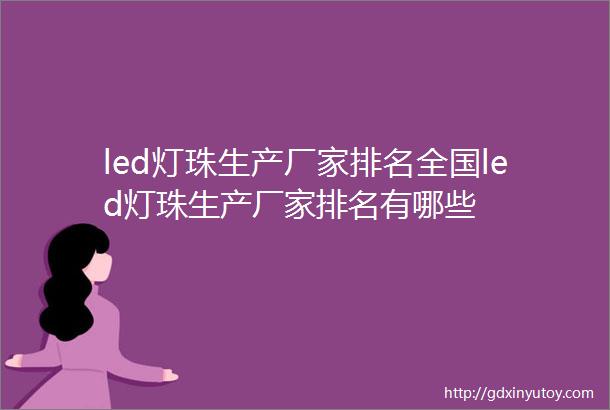 led灯珠生产厂家排名全国led灯珠生产厂家排名有哪些