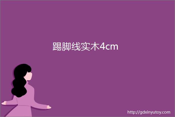 踢脚线实木4cm