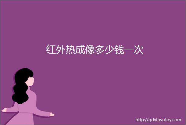 红外热成像多少钱一次