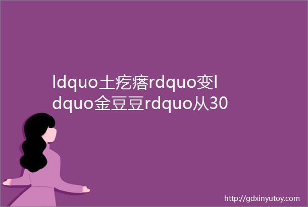 ldquo土疙瘩rdquo变ldquo金豆豆rdquo从3000元到12000元这里的人均收入直线上升