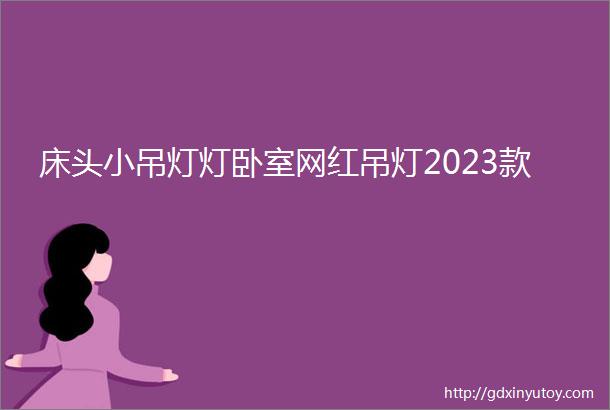 床头小吊灯灯卧室网红吊灯2023款