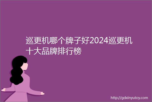 巡更机哪个牌子好2024巡更机十大品牌排行榜