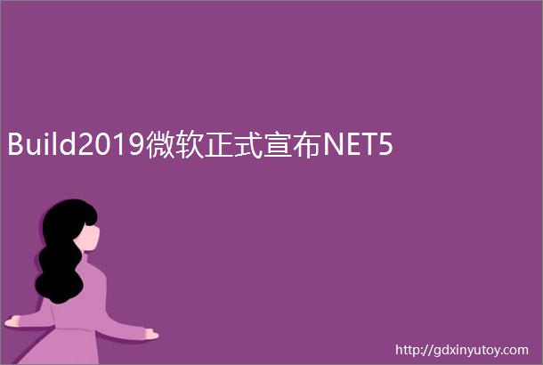 Build2019微软正式宣布NET5