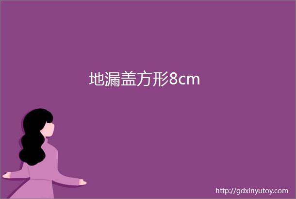 地漏盖方形8cm