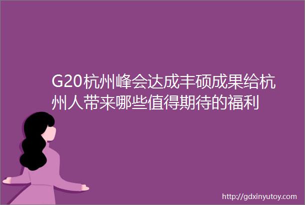 G20杭州峰会达成丰硕成果给杭州人带来哪些值得期待的福利