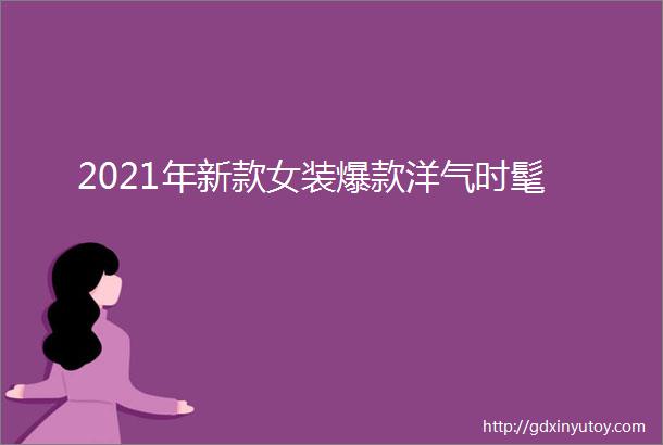 2021年新款女装爆款洋气时髦