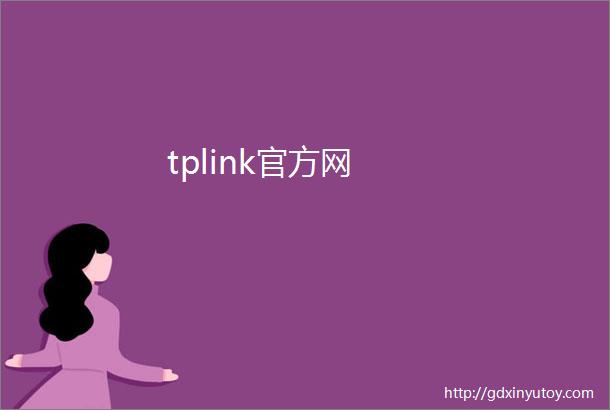 tplink官方网