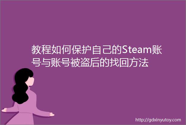 教程如何保护自己的Steam账号与账号被盗后的找回方法