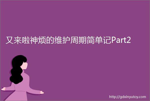 又来啦神烦的维护周期简单记Part2