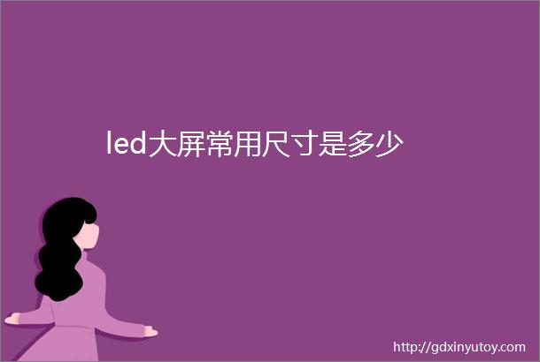 led大屏常用尺寸是多少