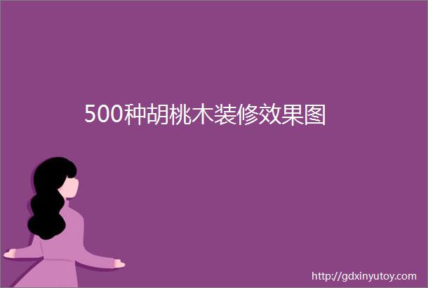 500种胡桃木装修效果图